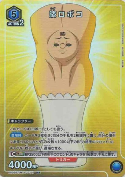 膝ロボコ（★）