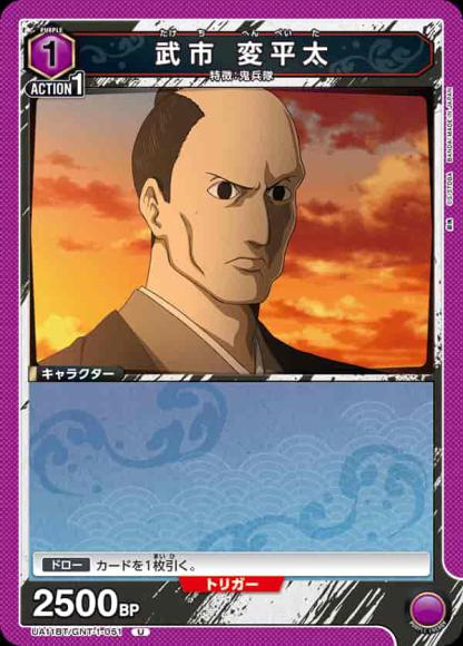 武市 変平太