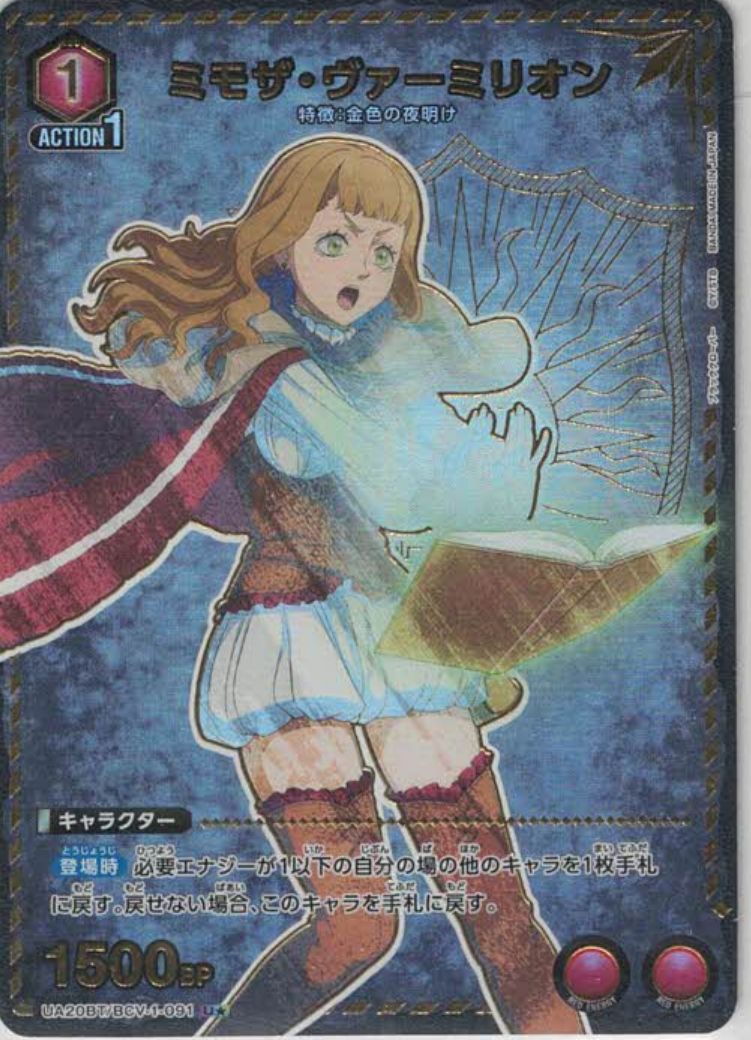 ミモザ・ヴァーミリオン（★）