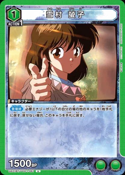 雪村 螢子