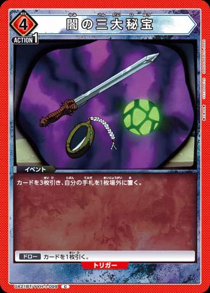 闇の三大秘宝