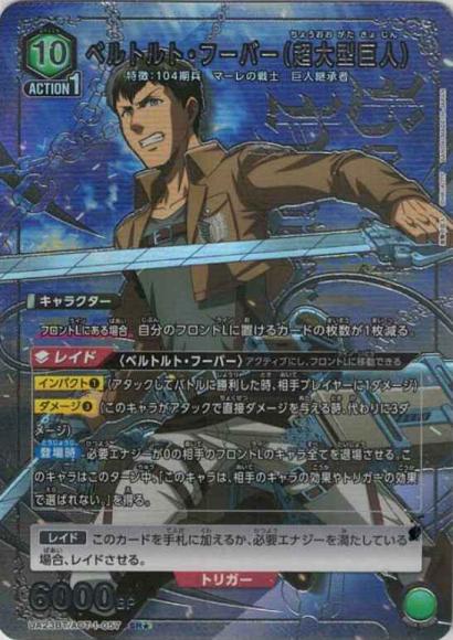 ベルトルト・フーバー（超大型巨人）(★)