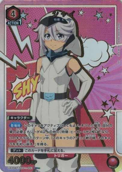 シャイ（★）