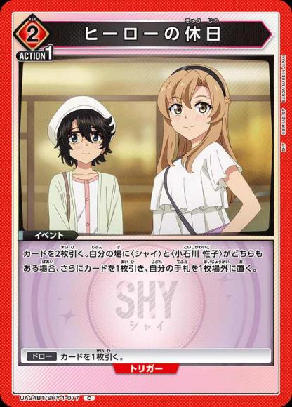 ヒーローの休日