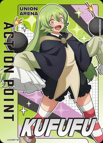 アクションポイント（クフフ）