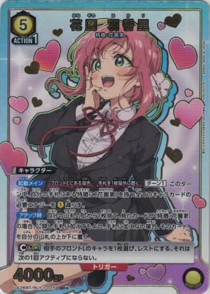 花園 羽香里（★）
