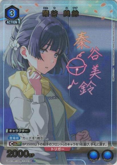 秦谷 美鈴（★）