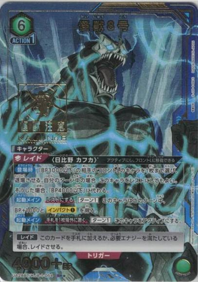 怪獣８号（★）