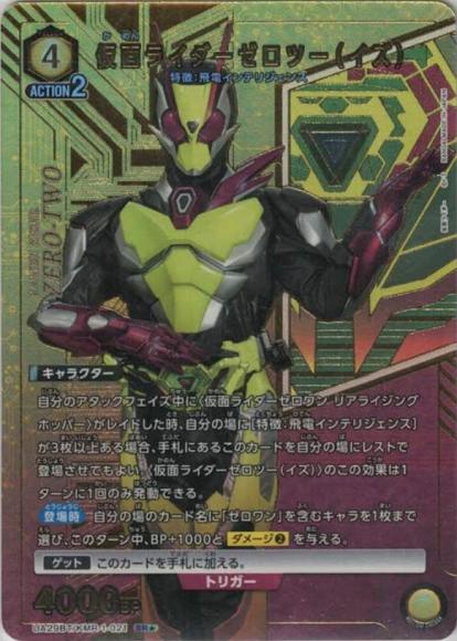 仮面ライダーゼロツー（イズ）（★）