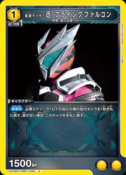 仮面ライダー迅 フライングファルコン