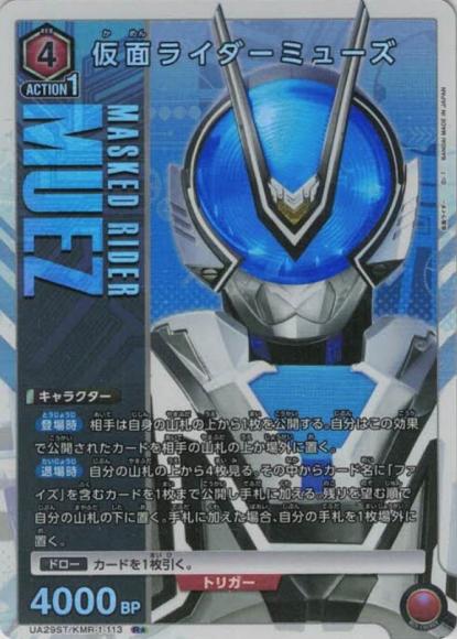 仮面ライダーミューズ（★）
