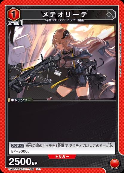 メテオリーテ