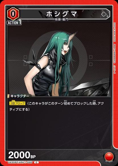 ホシグマ