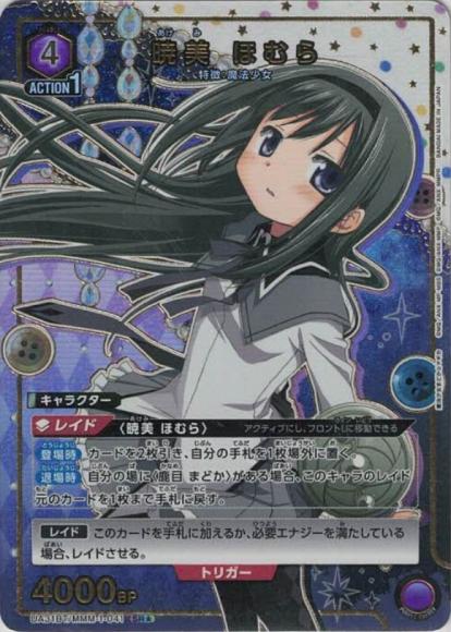 暁美 ほむら（★）