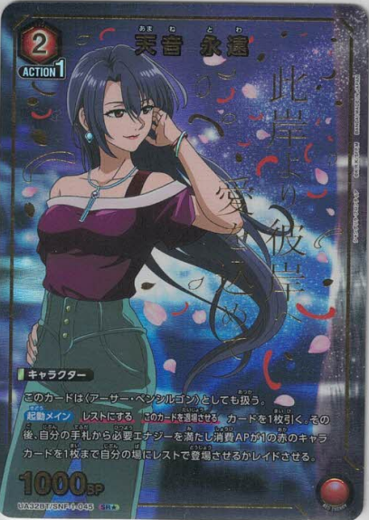 天音 永遠（★）