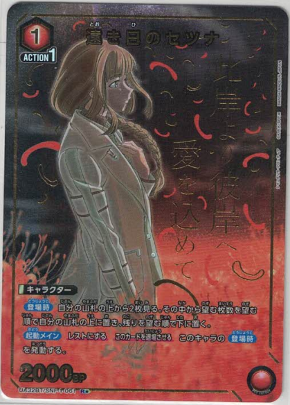 遠き日のセツナ（★）