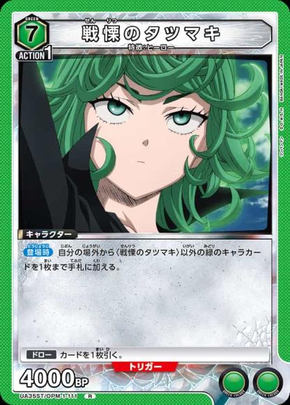 戦慄のタツマキ