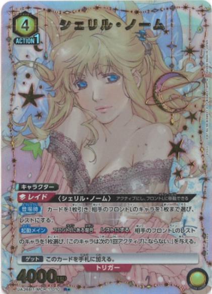 シェリル・ノーム（★）