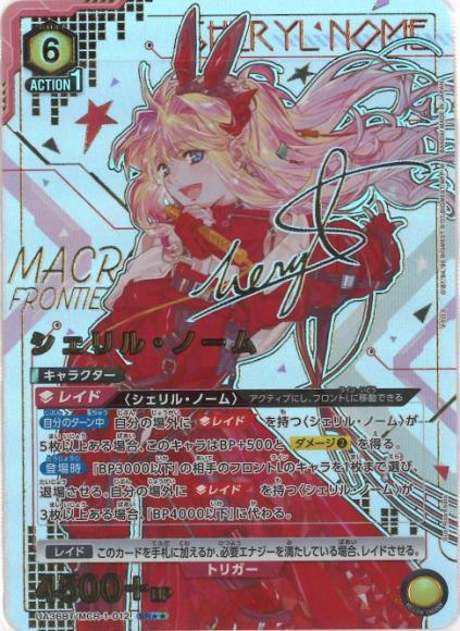 グランドホールセール ユニアリ マクロス AP シェリルノーム 絵巻 （シェリル・ノーム UNION ARENA(ユニオンアリーナ)