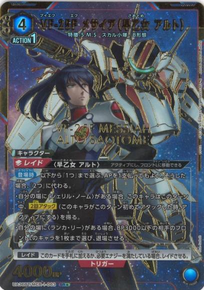 VF-25F メサイア（早乙女 アルト）（★）