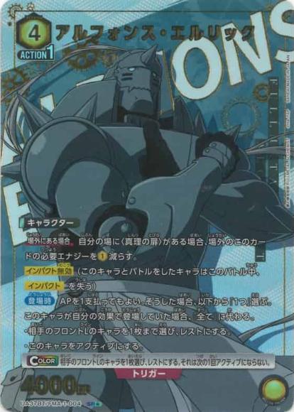 アルフォンス・エルリック（★）