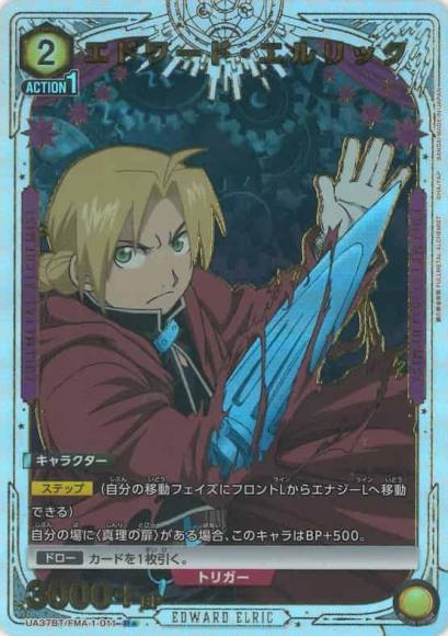 エドワード・エルリック（★）