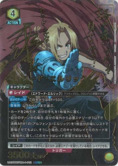エドワード・エルリック（★★）