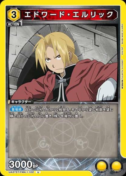 エドワード・エルリック