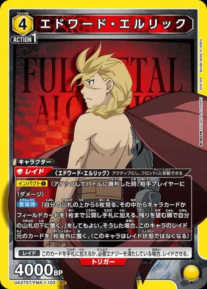 エドワード・エルリック
