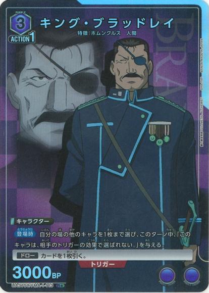 キング・ブラッドレイ（★）