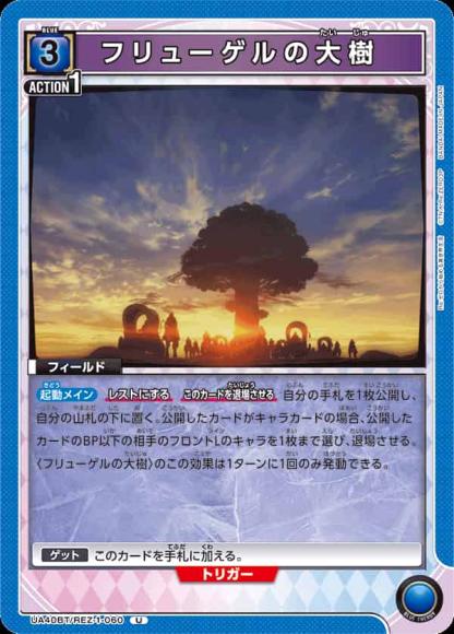 フリューゲルの大樹