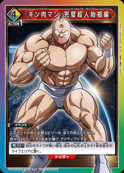 『キン肉マン』完璧超人始祖編
