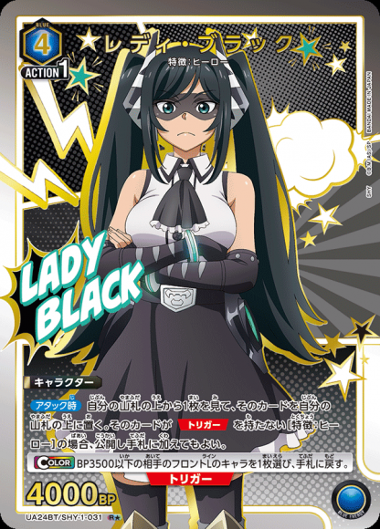 レディ・ブラック（★）