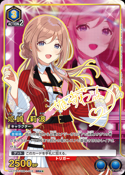 姫崎 莉波（★★）