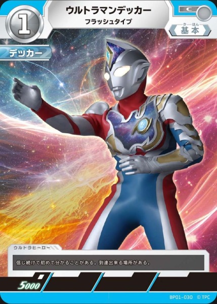 ウルトラマンデッカーフラッシュタイプ