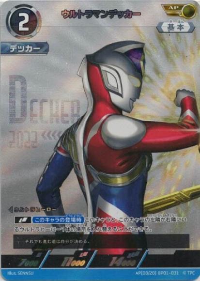 ウルトラマンデッカー