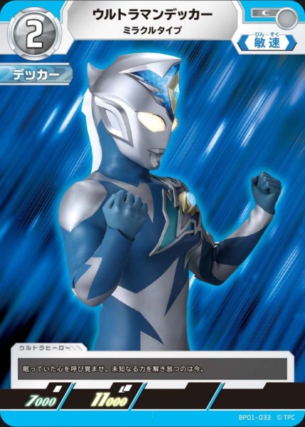 ウルトラマンデッカーミラクルタイプ