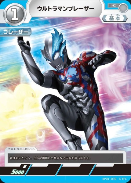ウルトラマンブレーザー