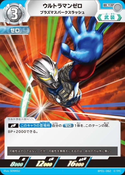 ウルトラマンゼロプラズマスパークフラッシュ