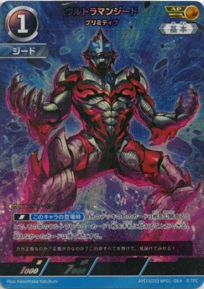 ウルトラマンジードプリミティブ
