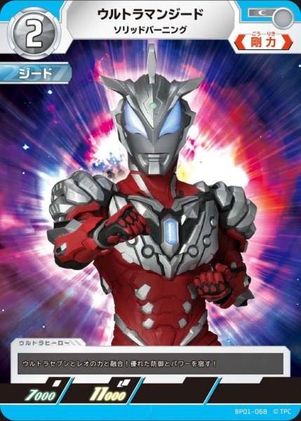 ウルトラマンジードソリッドバーニング