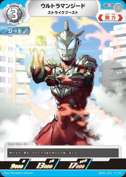 ウルトラマンジードストライクブースト