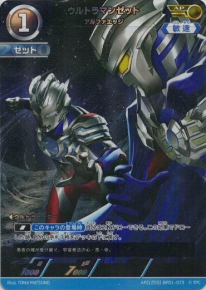 ウルトラマンゼットアルファエッジ