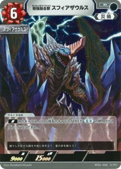 精強融合獣スフィアザウルス
