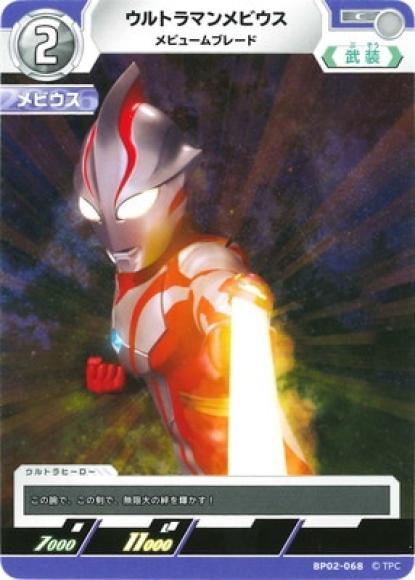 ウルトラマンメビウスメビュームブレード