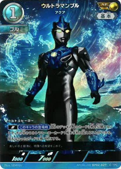 ウルトラマンブルアクア