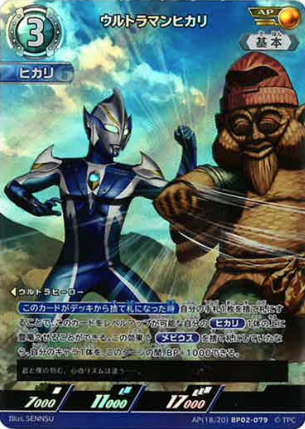 ウルトラマンヒカリ