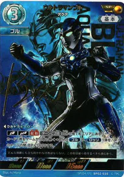ウルトラマンブルアクア