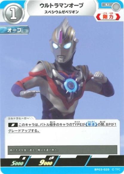 ウルトラマンオーブスペシウムゼペリオン