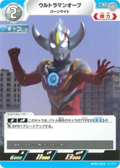 ウルトラマンオーブバーンマイト